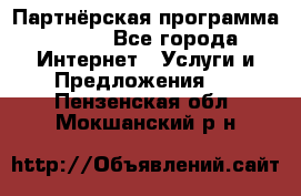 Партнёрская программа BEGET - Все города Интернет » Услуги и Предложения   . Пензенская обл.,Мокшанский р-н